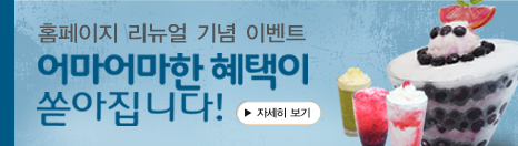 홈페이지 리뉴얼 기념 이벤트