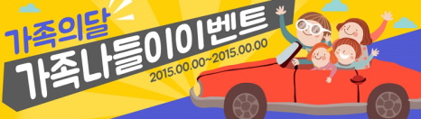 가정의 달 이벤트