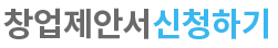 창업제안서신청하기