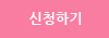 신청하기