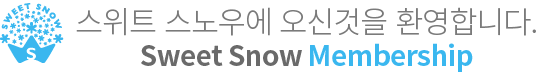 스위트 스노우에 오신것을 환영합니다.
