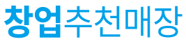 창업 추천매장