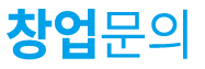 창업문의