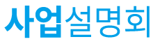 사업설명회