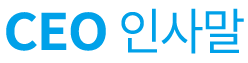 CEO인사말