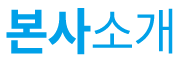 본사 소개
