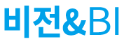 비전 & BI