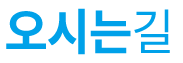 오시는길