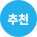 추천