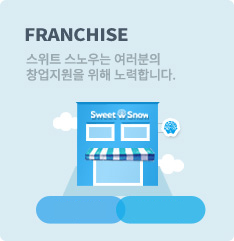 FRANCHISE 인테리어 가맹안내