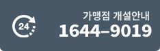 가맹점 개설안내 : 1644-9019