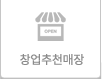 창업추천매장(선계약시스템)