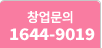 창업문의 1644-9019