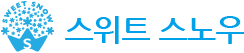 스위트 스노우