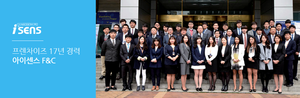 프렌차이즈 17년 경력 아이센스 F&C