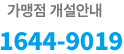 가맹점 개설안내 1644-9019