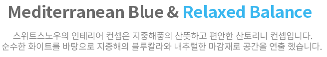 스위트스노우의 인테리어 컨셉은 지중해풍의 산뜻하고 편안한 산토리니 컨셉입니다.
순수한 화이트를 바탕으로 지중해의 블루칼라와 내추럴한 마감재로 공간을 연출 했습니다. 