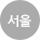서울