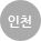 인천