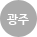광주
